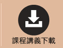 課程講義下載