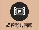 課程影片回顧