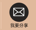 mail分享