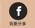 facebook分享