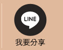 line分享