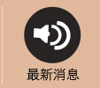 最新消息