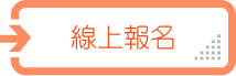 線上報名