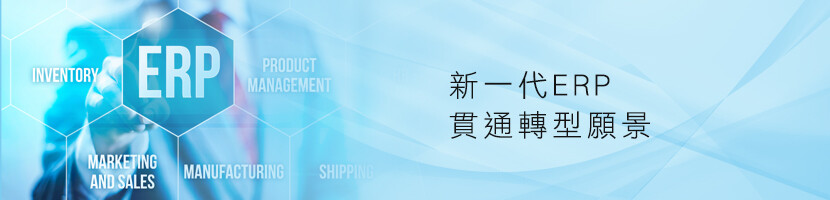 新一代ERP貫通轉型願景