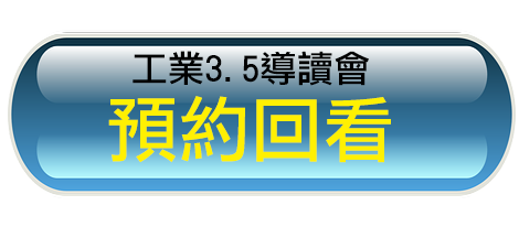工業3.5導讀會預約回看