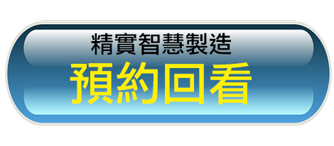 精實智慧製造預約回看