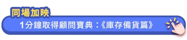 庫存備貨篇.png