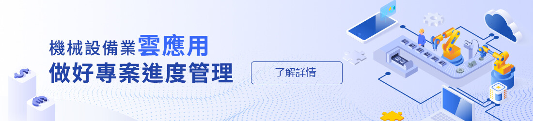 機械設備雲應用