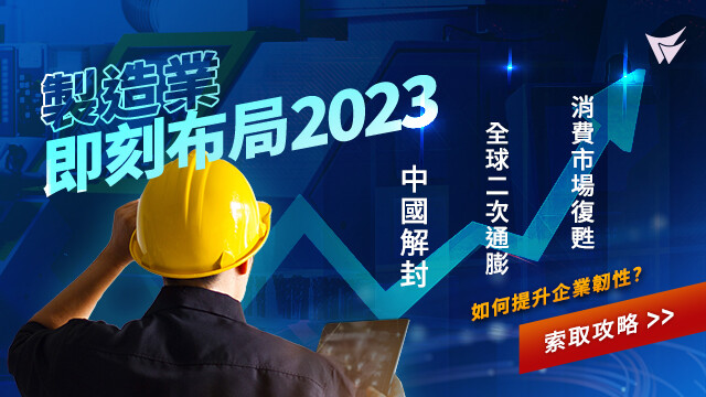 製造業即刻布局2023.jpg