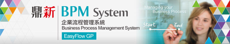 BPM企業流程管理