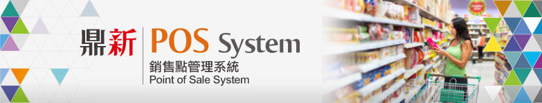 POS 銷售點管理系統