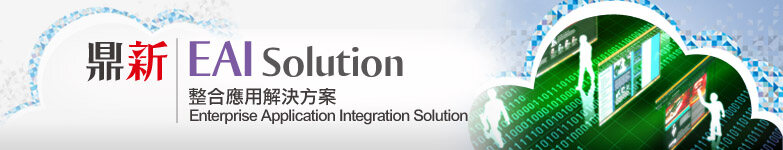 EAI 整合應用