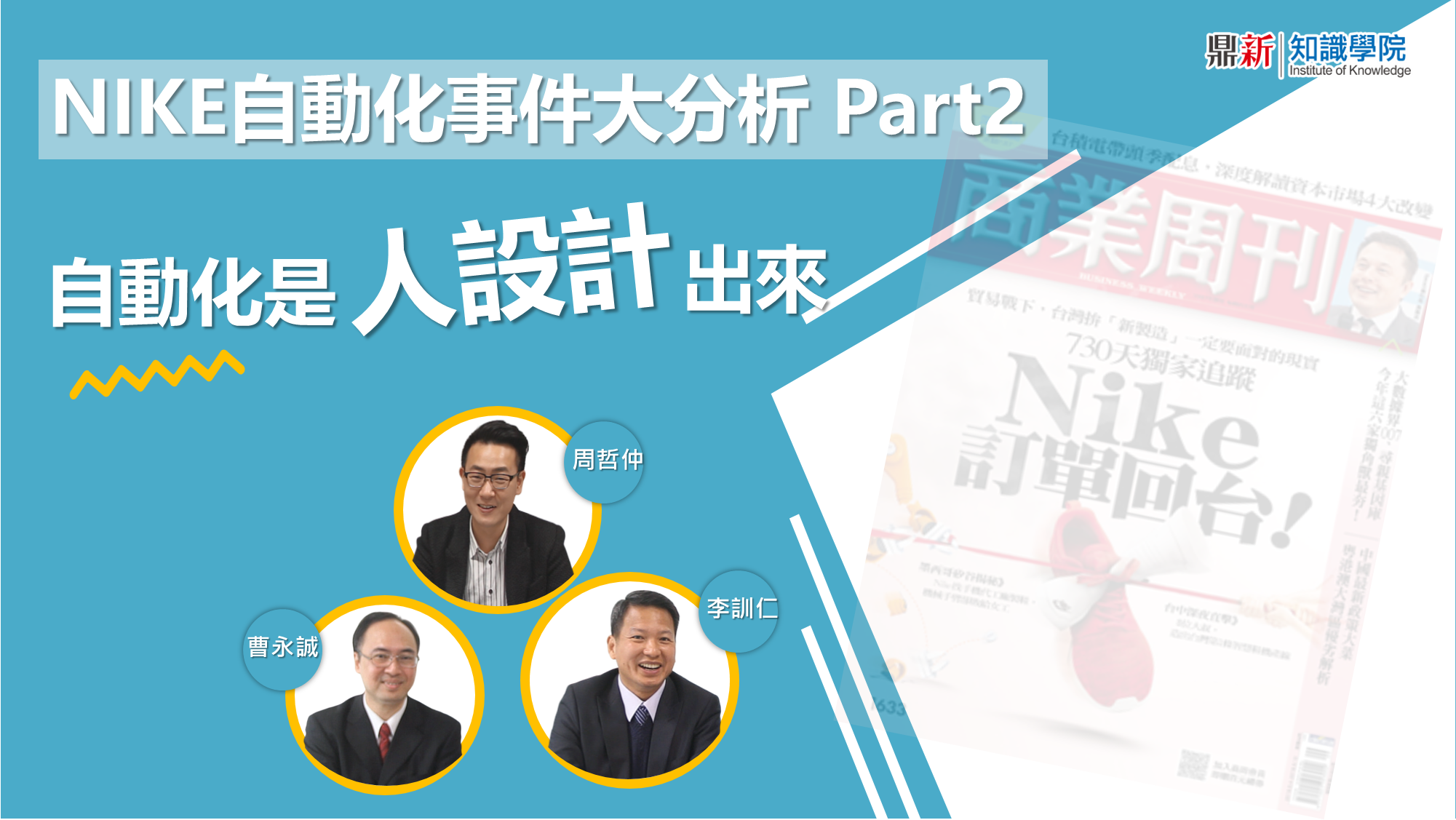 智慧製造專家-NIKE自動化事件大分析