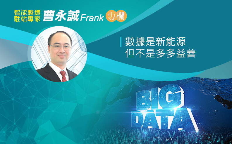 曹永誠：數據是新能源 但不是多多益善