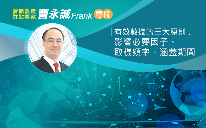  曹永誠：有效數據的三大原則：影響必要因子、取樣頻率、涵蓋期間