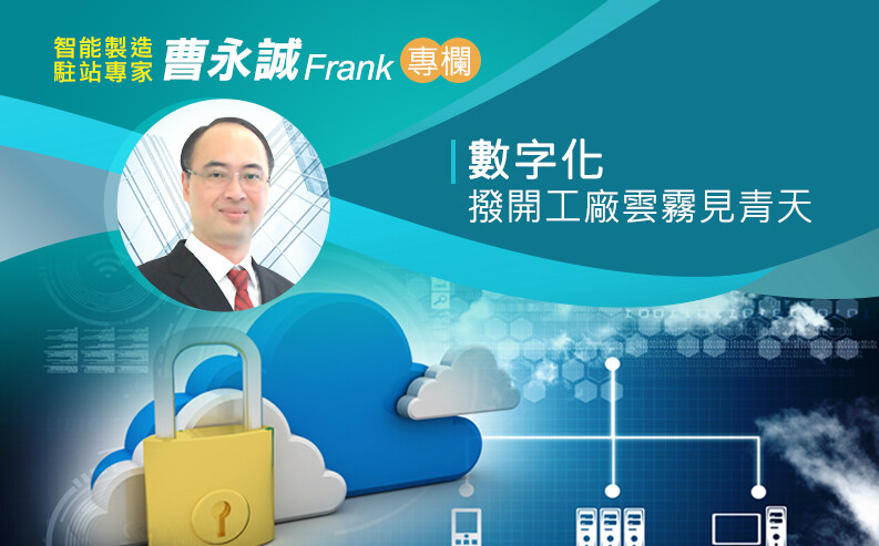 曹永誠：數字化，撥開工廠雲霧見青天