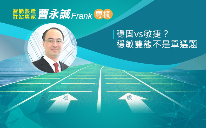  曹永誠：穩固vs敏捷？穩敏雙態不是單選題