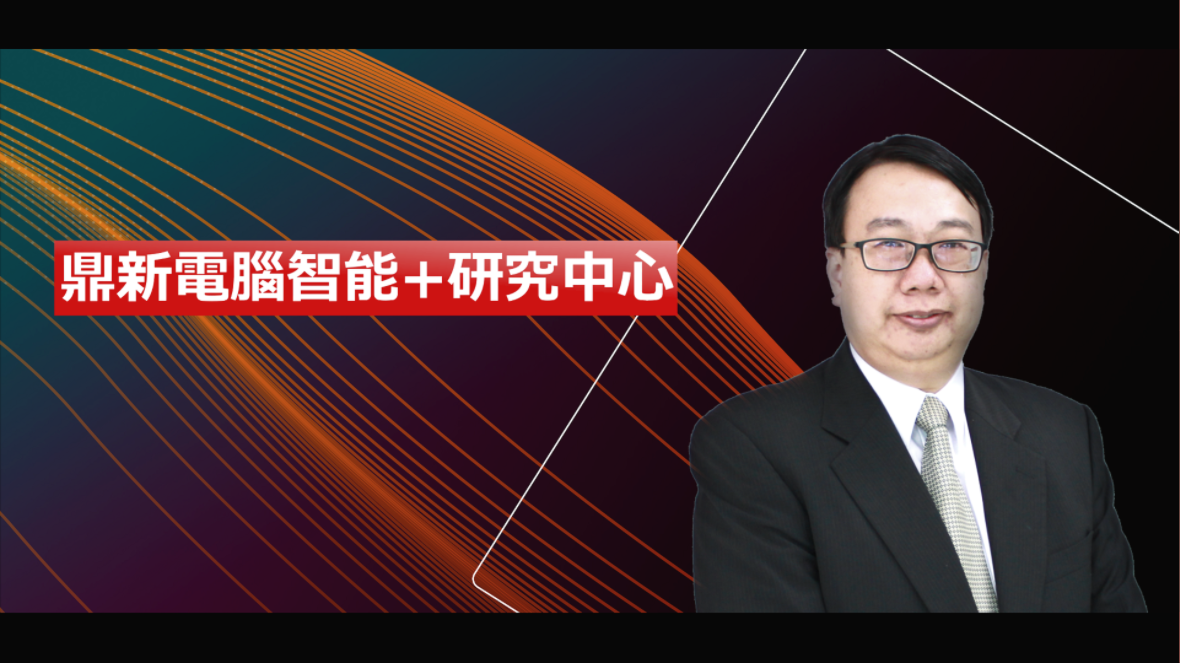 鼎新智能+研究中心 蘇斌雄 專家 ▏2019企業高峰年會
