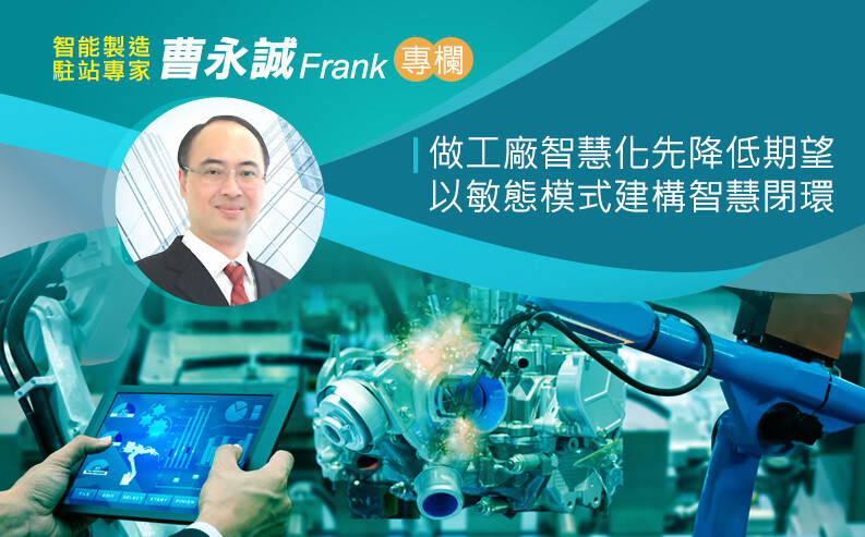 曹永誠：做工廠智慧化先降低期望！以敏態模式建構智慧閉環
