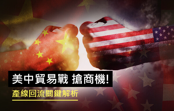 美中貿易戰搶商機！產線回流關鍵解析