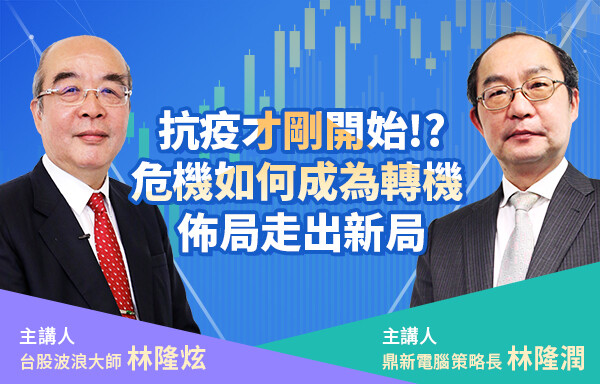「享知道」第1期-向股市數據借鏡!?疫情下如何臨危不亂