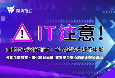 遠距辦公解決方案