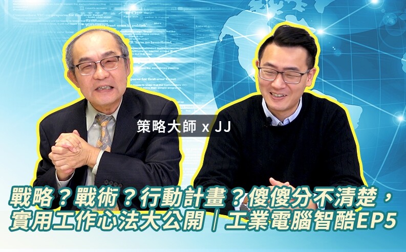 就享知第40期-策略大師解析— 數位科技運用策略抉擇123(下)