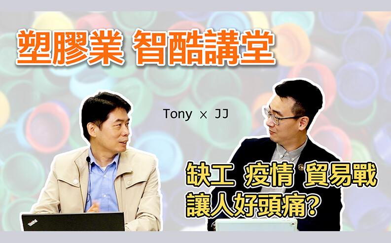 就享知53期- 顧問專家解析—塑膠業面對市場趨勢大環境的機會與挑戰(上)