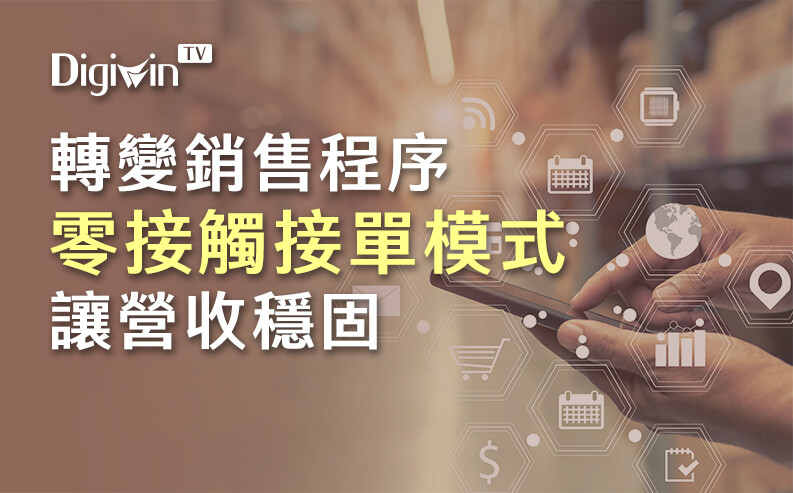 疫情轉變銷售程序_零接觸接單模式讓營收穩固