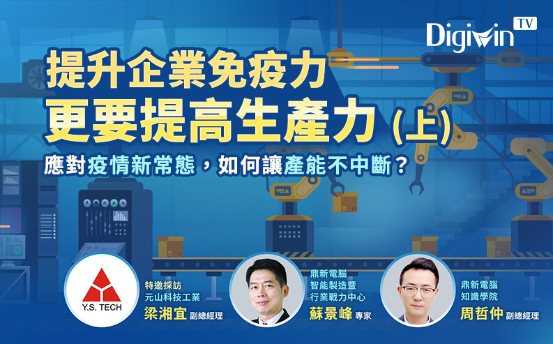 提升企業免疫力更要提高生產力，疫情新常態如何讓產能不中斷？(上)