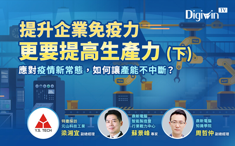 提升企業免疫力更要提高生產力，疫情新常態如何讓產能不中斷？ (下)