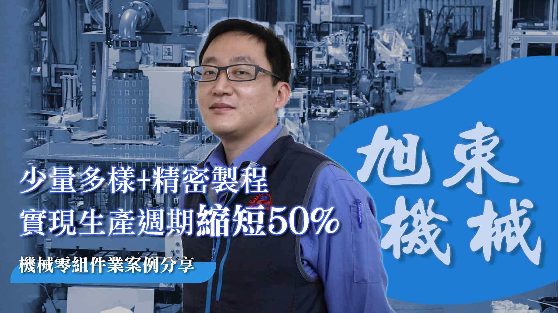 少量多樣+精密製程，縮短生產週期