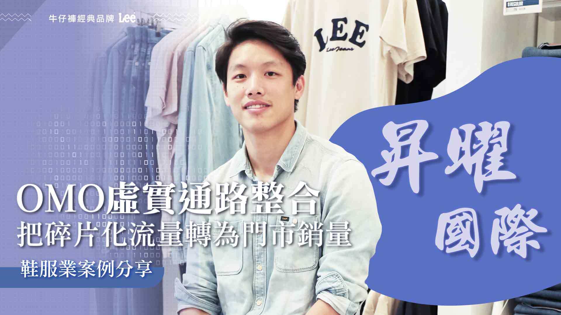 OMO虛實通路整合，把流量轉為銷量