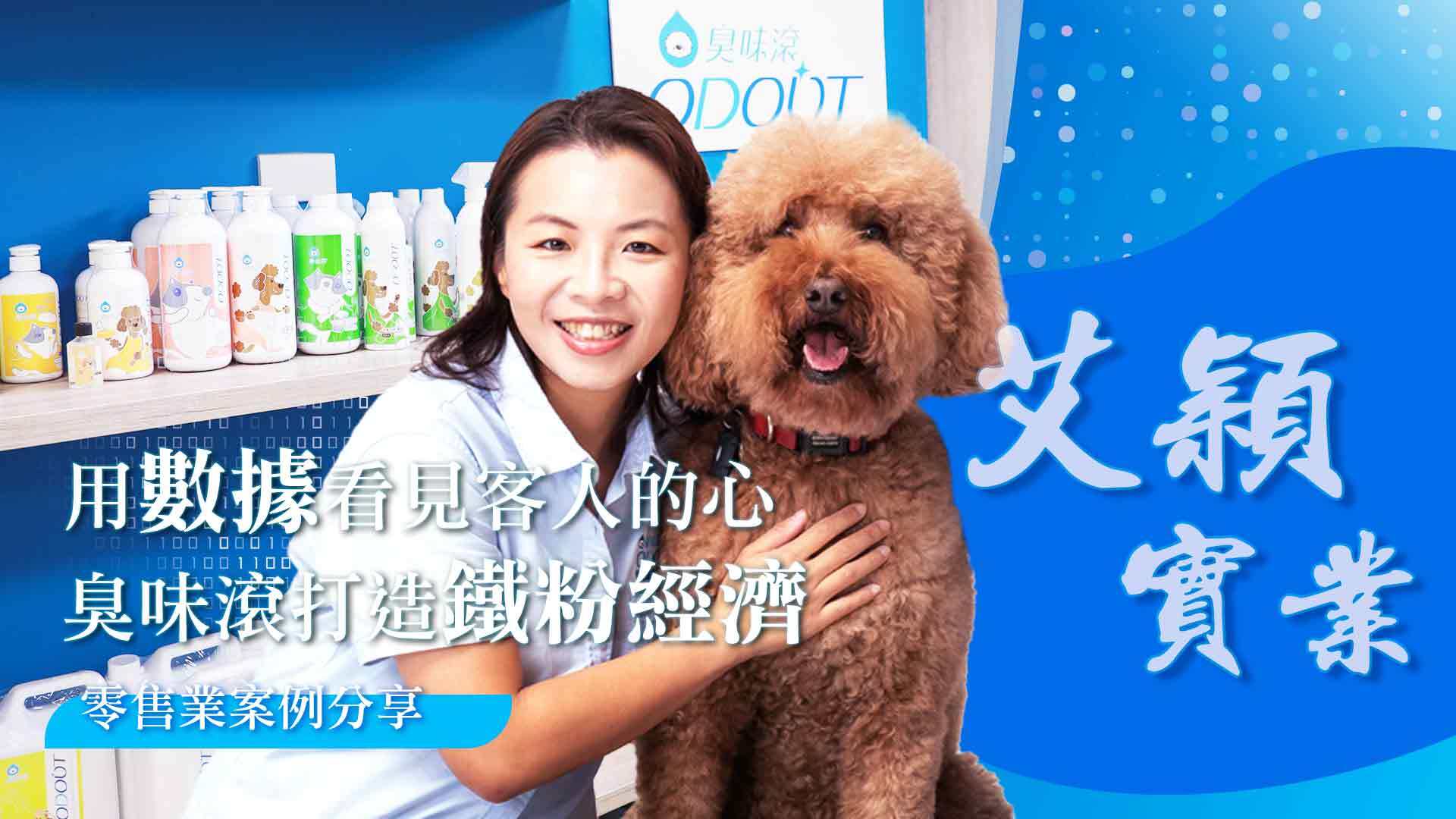 用數據看見客人的心，打造鐵粉經濟