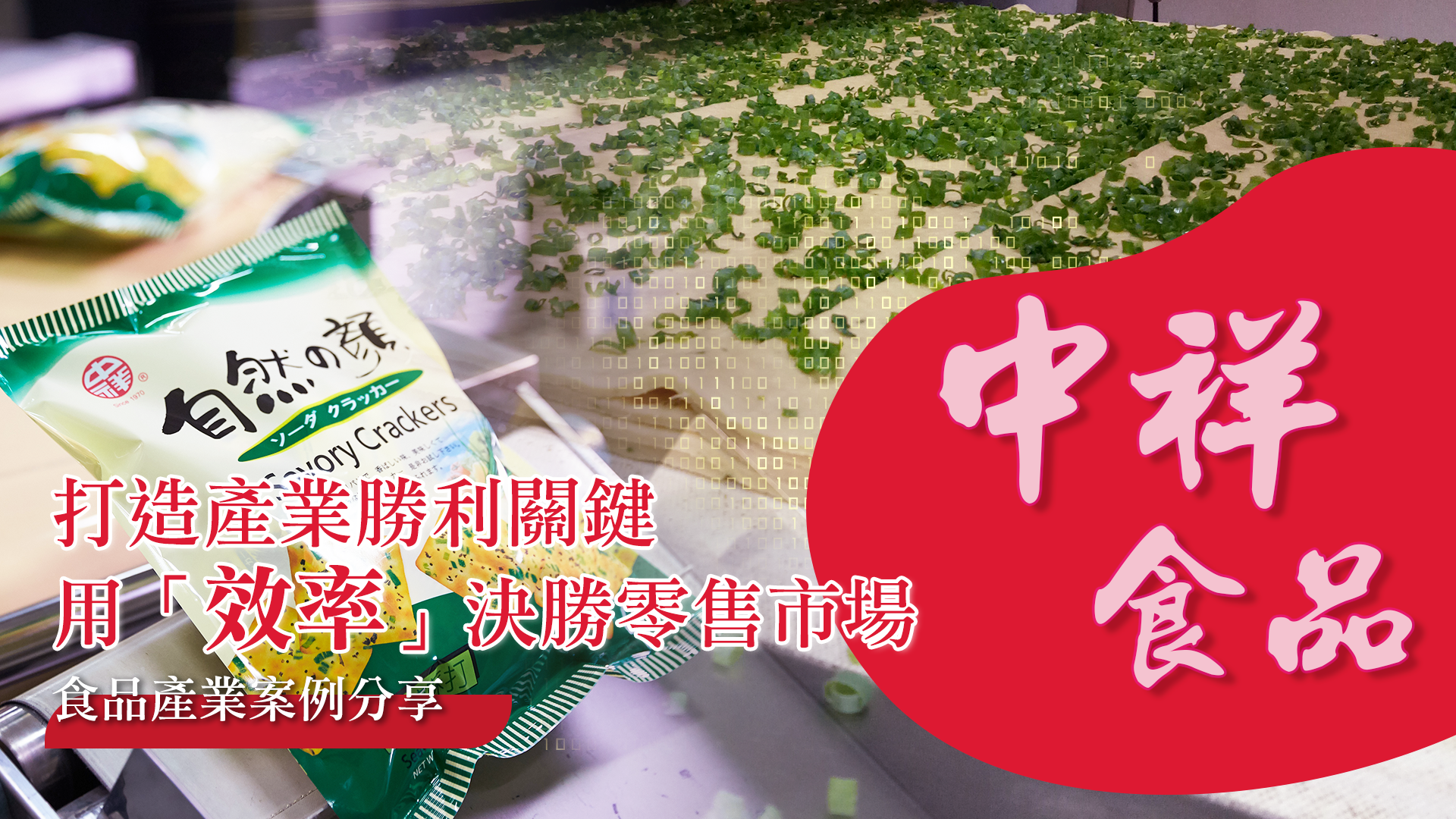 打造勝利關鍵，用效率決勝零售市場