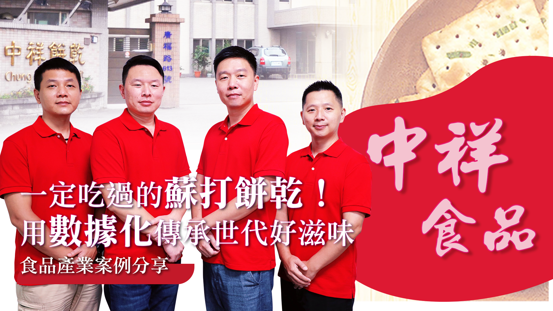 你一定吃過的餅乾，用數據傳承好滋味